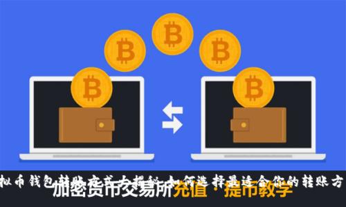 虚拟币钱包转账方式大揭秘，如何选择最适合你的转账方法？