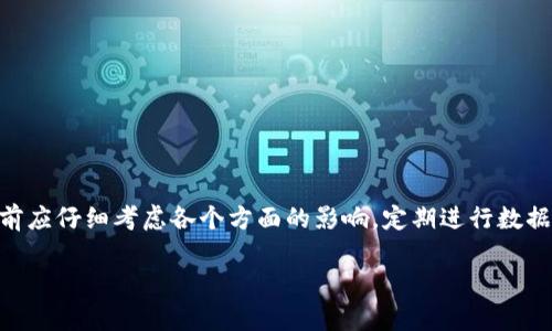   如何清空TPWallet的交易记录？简单几步教你轻松搞定！ / 
 guanjianci TPWallet, 交易记录, 清空记录, 数字钱包 /guanjianci 

引言：TPWallet的交易记录为何需要清空？
在数字货币日益普及的今日，很多用户使用TPWallet等数字钱包进行各种加密资产的交易。在不断的买卖、转账过程中，用户的交易记录可能会不断增加，造成钱包界面混乱，给查找历史交易带来困扰。与此同时，出于隐私保护的考虑，一些用户可能希望清空这些交易记录，保持更好的数据隐私和安全性。本文将为您详细介绍如何清空TPWallet的交易记录，包括步骤、注意事项及相关疑问的解答。

步骤一：了解TPWallet的架构与功能
在清空交易记录之前，我们首先需要了解TPWallet的功能架构。TPWallet是一款多功能的数字钱包，它不仅可以存储和管理各种加密货币，还可以进行交易、转账和资产管理。同时，它为用户提供了良好的操作界面和易用性，但也意味着用户的交易记录在钱包中会不断累积。

步骤二：备份你的钱包数据
在进行任何操作之前，强烈建议您先备份钱包数据。备份可以确保即使在清空交易记录后，您依然能够找回相关的信息。在TPWallet中，通常可以通过导出私钥或助记词的方式进行数据备份。保持这些信息的安全至关重要，并避免将其存储在公共或不安全的地方。

步骤三：清空交易记录的具体操作
现在我们可以进入清空交易记录的具体步骤。请按照以下步骤操作：
ol
  li打开TPWallet应用，登录到您的钱包账号。/li
  li导航至“交易记录”或“历史记录”选项，查看过去的交易数据。/li
  li在相关菜单中寻找“清空记录”或“删除所有记录”选项，通常这个选项会隐藏在设置或工具菜单下。/li
  li确认清空或删除的操作，一旦确认，交易记录将会被清空。/li
/ol
注意：清空交易记录通常是不可逆的操作，请确保您真的希望进行这一操作，避免遗失重要信息。

步骤四：检查是否成功清空
在进行清空操作后，建议您重新导航回“交易记录”查看，确认记录是否已被清空。如果成功，您应该看不到任何历史交易信息。这一过程不仅可以帮助您更好地管理钱包，也为将来交易的便利性提升奠定基础。

注意事项：清空记录可能会影响的功能
清空交易记录可能会对以下几个方面产生影响：
ul
  listrong交易统计：/strong许多钱包提供交易统计功能，若您清空记录，这些统计数据将不再可信。/li
  listrong资产追踪：/strong如果您需要追踪某些资产交易的来源，清空记录后可能会难以追溯。/li
  listrong安全性：/strong虽然清空交易记录可以提高隐私性，但也可能让您忘记某些重要的交易信息，务必谨慎处理。/li
/ul

常见问题解答

问题一：删除交易记录后还能找回吗？
一旦您确认清空了TPWallet的交易记录，通常情况下，这一操作是不可逆的。TPWallet并不会保存被删除记录的备份。因此，如果您清空了交易记录后悔了，找到之前的交易信息将极为困难。这是为什么在进行清空操作之前，务必考虑清陋其潜在后果的原因。如果您真的需要这些交易记录，建议在清空操作之前进行截图或者记录下来，以便未来查阅。

问题二：怎样保护我的TPWallet交易记录隐私？
保护TPWallet的隐私信息是每个用户的责任。除了定期清空交易记录外，以下是一些额外的隐私保护措施：
ul
  listrong使用强密码：/strong确保您为TPWallet设置了一个强密码，避免被他人轻易猜到。/li
  listrong启用双重认证：/strong选择支持双重认证的功能为账户添加一层额外的安全防护，这样即便密码被盗取，攻击者也无法轻松访问您的账户。/li
  listrong定期更新软件：/strong确保您使用的TPWallet软件是最新版本，及时修补可能存在的安全漏洞。/li
  listrong定期审查交易：/strong定期查看您的交易记录，确保没有非授权的交易发生。/li
/ul

总结：清空交易记录的意义与重要性
在TPWallet管理数字资产的过程中，清空不再必要的交易记录可以帮助您保持钱包的整洁，并提高信息的安全和隐私性。然而，这一决策并不应草率决定。用户在清空交易记录前应仔细考虑各个方面的影响，定期进行数据备份，以确保重要信息的安全存储。在快速发展的数字货币领域，保护个人隐私和数据安全显得尤为重要，找到适合自己的资产管理方式将有助于在日后的交易中保持稳健。

希望本文对您清空TPWallet交易记录的问题有所帮助，借助简单易懂的步骤与细致周到的解答，希望您能更好地管理自己的数字资产，享受这一新兴市场带来的便利与乐趣。