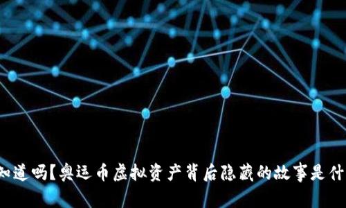 你知道吗？奥运币虚拟资产背后隐藏的故事是什么？