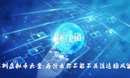 深圳虚拟币大案：为什么你不能不关注这场风波？