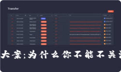 深圳虚拟币大案：为什么你不能不关注这场风波？