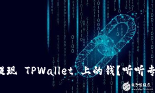 如何轻松提现 TPWallet 上的钱？听听专家的解答！