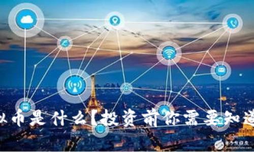 SPC虚拟币是什么？投资前你需要知道的真相