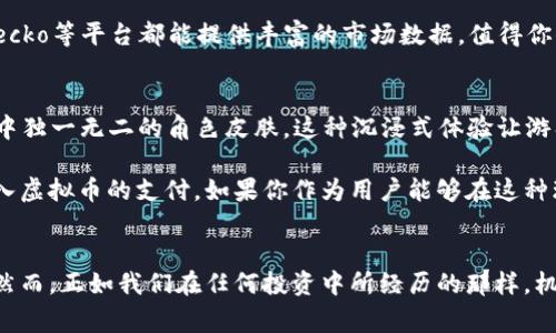    了解VR虚拟币的源码：你应该知道的所有事！ / 
 guanjianci  虚拟币, VR技术, 区块链, 源码 /guanjianci 

引言：走近VR虚拟币的世界
随着科技的飞速发展，虚拟货币与虚拟现实（VR）技术的结合，为我们打开了一个崭新的投资与体验世界。在这个充满潜力和机遇的领域，VR虚拟币作为新兴的数字资产，开始吸引越来越多的关注。那么，什么是VR虚拟币？它的源码又代表着什么？在这篇文章中，我将带你深入探讨这些问题，同时也为你分析它的市场趋势和未来发展。准备好进入这段旅程了吗？

VR虚拟币的基础知识
首先，了解VR虚拟币的基础知识是相当重要的。简而言之，VR虚拟币是一种具有虚拟现实应用场景的数字货币。这种货币通常利用区块链技术进行记录和管理，从而确保其交易的透明性和安全性。

VR虚拟币不仅是一种货币，它还可能在虚拟现实环境中用于购买虚拟产品与服务。例如，你在一个虚拟的游戏世界中，可能需要使用这种虚拟币来购买装备、土地、或者其他游戏物品。这样的应用场景使得VR虚拟币有着广泛的市场潜力。

源码的作用与重要性
提到代码或源码，不少人第一反应是“技术性很强”或者“不易理解”。但实际上，源码是一个项目核心的组成部分，尤其在涉及VR虚拟币的情况下更是如此。源码决定了虚拟币的功能与特性，它的安全性、效率性以及交易机制等都与之息息相关。

对于开发者而言，源码是研发VR虚拟币的基础。有了源码，他们可以不断改进和更新虚拟币的特点，以符合市场需求和技术发展。对于投资者和用户来说，理解源码也有助于判断虚拟币的投机价值及其在市场中的位置。

VR虚拟币的市场现状
现在的科技行业中，数字货币的不确定性与波动性已然成为常态。VR虚拟币也不例外。根据市场调研，随着越来越多的企业们涉足元宇宙与VR领域，VR虚拟币的市场需求和用户基础都在迅速扩大。各类社区、论坛与线上活动纷纷涌现，使得这一领域愈加活跃。

然而, 我们也应该意识到，市场风险与潜在泡沫是伴随而来的。因此，在投资VR虚拟币前，建议用户及投资者要谨慎并做好调查。深入了解该虚拟币的技术背景、团队实力、以及市场表现是十分必要的。

VR虚拟币的未来发展趋势
展望未来，VR虚拟币的前景看上去令人振奋。随着科技的不断进步，VR技术将逐渐普及。这意味着，更多的企业将集成虚拟币为支付手段，促进其在现实生活中的应用。想象一下，在即将到来的数码时代，虚拟币与现实世界的交易将如何交融，这难道不是一个令人激动的前景吗？

此外，随着人们对数据安全的关注日益增加，基于区块链技术的虚拟币将在传统金融领域中扮演越来越重要的角色。在这个背景下，VR虚拟币也有望成为一种安全、可靠的数字资产。

答案那些问题
问题一：如何选择合适的VR虚拟币进行投资？
首先，选择合适的VR虚拟币投资需要从多个维度进行评估。首先关注其技术背景和团队实力，这直接影响到项目的成功率。研究该币的白皮书，了解其技术实现路径以及市场应用场景可帮助你做出更明智的选择。

其次，观察其市场动态与用户反馈。参与社区讨论尤其重要，能让你更直观地获取市场情绪和用户体验，这些信息往往是决策的关键。此外，像CoinMarketCap、CoinGecko等平台都能提供丰富的市场数据，值得你去仔细研究。

问题二：VR虚拟币在未来的应用场景有哪些？
随着VR技术的迅猛发展，VR虚拟币的应用场景日益多样化。在游戏领域，玩家可以使用虚拟币购买虚拟装备、地产或定制角色。想象一下，你可以用虚拟币买到在游戏中独一无二的角色皮肤，这种沉浸式体验让游戏的乐趣倍增。

在社交平台上，虚拟币也能发挥巨大作用。用户可以在社交网络中使用这些币进行打赏、购买虚拟商品，甚至举行线上活动。同时，VR会议和远程工作场景也将逐渐融入虚拟币的支付，如果你作为用户能够在这种环境中进行无缝交易，带来的便利可想而知。

结语：拥抱新技术，未来已来
总之，VR虚拟币作为新兴的数字资产，代表着一个充满未来感的经济形态。通过了解其源码、市场动态及应用场景，用户与投资者能更好地把握这个富有潜力的市场。然而，正如我们在任何投资中所经历的那样，机遇与风险并存，始终保持警惕与好奇心至关重要。希望这篇文章能为你在VR虚拟币的探索过程中提供一些有价值的见解。让我们一起迎接这个崭新的数字化未来吧！