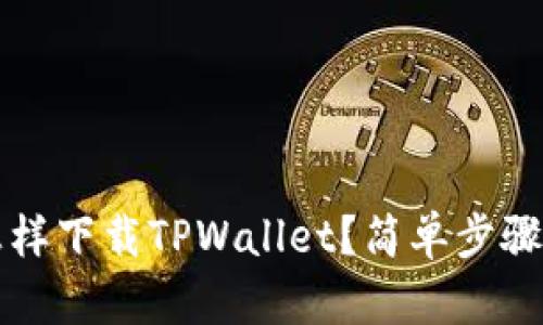 没有海外ID，怎样下载TPWallet？简单步骤教你轻松搞定！