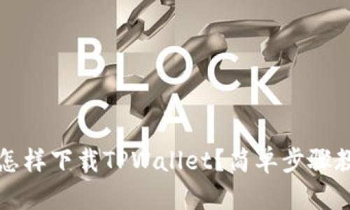 没有海外ID，怎样下载TPWallet？简单步骤教你轻松搞定！