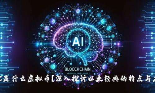 ETC是什么虚拟币？深入探讨以太经典的特点与应用