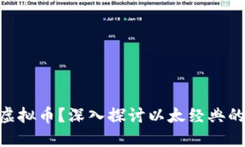 ETC是什么虚拟币？深入探讨以太经典的特点与应用