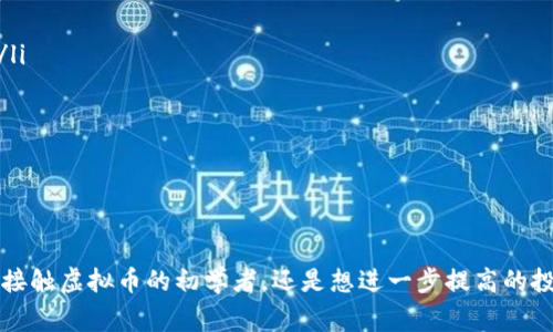   “虚拟币投资靠谱吗？让我们聊聊威廉(Monetary William)的故事！” / 

 guanjianci 虚拟币, 威廉, 投资, 加密货币 /guanjianci 

虚拟币的崛起：是什么驱动了这一波狂潮？

虚拟币，这个词近几年频繁出现在我们的视野中。比特币、以太坊、Ripple等一系列加密货币如雨后春笋般涌现，不仅改变了人们的支付方式，更在全球范围内掀起了一场金融革命。那么，为什么这么多人愿意投入时间和金钱去了解那虚无缥缈的币种呢？从某种意义上说，虚拟币代表着对传统金融体系的不满与挑战。

在这场发展的狂潮中，威廉——一个普通的投资者，通过自己的努力，成为了虚拟币领域的小有成就者。他的故事不仅吸引着无数人的关注，更让人思考：虚拟币投资到底靠谱吗？

威廉的故事：从迷茫到自信

威廉是个活泼的年轻人，曾经在一所大学学习经济学。学业完成后，他像许多同学一样，进入了权威金融公司工作。尽管薪水相对稳健，但他始终觉得自己在日复一日的工作中失去了激情。某天，一个朋友向他介绍了比特币，威廉开始研究这种新兴的货币。通过不断学习和调整，他逐渐在虚拟币投资中找到自己的定位。

刚起步时，威廉也经历了许多挑战。市场波动巨大，他曾因贪心而投资失败，损失惨重。但他并没有放弃，而是总结经验教训，继续关注市场动态，学习技术分析。在一次网络研讨会上，威廉遇到了志同道合的小伙伴们，大家相互分享经验，交流策略，这让他在虚拟币领域中越走越远。

投资虚拟币的优势与风险

威廉在一次次投资中，不仅获得了相应的收益，还积累了丰富的经验。他认为，投资虚拟币的主要优势在于：

ul
  listrong高回报潜力/strong：虚拟币市场波动剧烈，短期内价格可以大幅上涨，给投资者带来了丰厚的回报。/li
  listrong去中心化/strong：许多虚拟币不受政府和中央机构的管控，更加自由。/li
  listrong全球交易/strong：无论在何处，通过网络都可以交易，打破了地域的限制。/li
/ul

但与此同时，威廉也认识到虚拟币的投资风险：

ul
  listrong市场波动性/strong：极端的价格变动可能导致巨大的亏损。/li
  listrong缺乏监管/strong：市场的监管相对薄弱，存在诈骗与欺诈的风险。/li
  listrong技术风险/strong：钱包丢失、黑客攻击等技术问题随时可能发生。/li
/ul

如何避免投资失误？

在虚拟币的世界里，成功的投资往往需要谨慎的策略和合理的分析。威廉通过几个原则帮助自己达到了投资的平衡：

ol
  listrong做好功课/strong：威廉强调，研究每一个投资项目的技术背景、团队以及市场潜力都至关重要。避免盲目跟风。/li
  listrong分散投资/strong：不要把所有资金都押在单一虚拟币上。分散投资能够降低整体风险。/li
  listrong设定止损点/strong：合理设定投资失败时的止损点，避免因贪心和恐惧而导致更大损失。/li
/ol

威廉的投资心得与未来展望

经过多年的努力，威廉成功地在虚拟币市场中站稳了脚跟。他不仅实现了财务自由，还通过自己的努力帮助更多人为虚拟币投资消除恐惧。他认为，未来虚拟币将会进一步发展，可能会融入更多的日常交易中，甚至改变人们的消费习惯。

“我始终相信，未来的金融将因为虚拟币而更加多元化！”威廉热忱地说道。他积极参与虚拟币的教育活动，鼓励更多人理性投资，并学习必要的知识和技术。他希望，通过自己的经历和知识，帮助他人避免不必要的风险。

常见问题解答

h4问题一：投资虚拟币需要具备哪些基础知识？/h4

成为成功的虚拟币投资者，首先要建立起基本的金融知识框架。理解市场经济、供求关系、技术分析和风险管理是必要的。此外，学习区块链技术、智能合约以及各种不同币种的应用场景，也能帮助你更好地进行投资决策。

威廉建议初学者从入门书籍、论坛、网络课程等多种渠道获取信息，而不是依赖社交媒体上的片面意见。与此同时，关注行业动态和政策变化，密切跟踪各大交易所的市场数据也是不可或缺的准备工作。

h4问题二：虚拟币未来的趋势是怎样的？/h4

威廉认为，未来虚拟币将面临几个显著趋势：

ul
  listrong主流化/strong：随着技术的发展和监管的加强，越来越多的机构以及个人将开始接受并投资虚拟币。/li
  listrong生态系统的形成/strong：相关项目将更加注重生态系统的全面性，如去中心化金融（DeFi）、非同质化代币（NFT）等。/li
  listrong合规化与业务创新/strong：随着各国的监管政策逐渐明朗，虚拟币行业的合规化进程将加速，同时新业务模式将不断创新。/li
/ul

总的来说，虚拟币的未来充满了机遇和挑战。威廉鼓励大家要不断学习，保持开放的态度，迎接变化的到来。

结语

威廉的故事为许多投资者提供了一个信息丰富的案例，成功不仅仅是金钱上的收益，更是在于能力的提升与心态的改变。无论你是刚刚接触虚拟币的初学者，还是想进一步提高的投资者，都应该理性分析，科学投资。虚拟币的世界既神秘又美妙，期待与更多的人一起探索和挑战这个全新的领域！