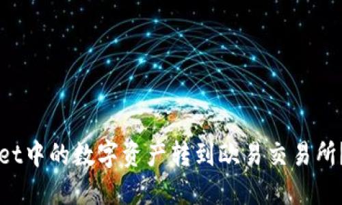 如何将TPWallet中的数字资产转到欧易交易所？详解视频教程