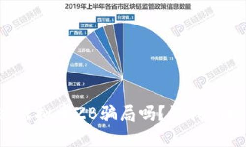 你听说过虚拟币ZB骗局吗？让我们揭开真相！
