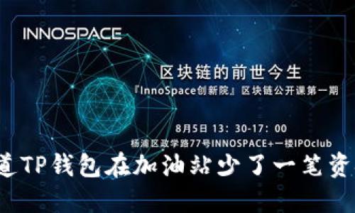 你知道TP钱包在加油站少了一笔资金吗？