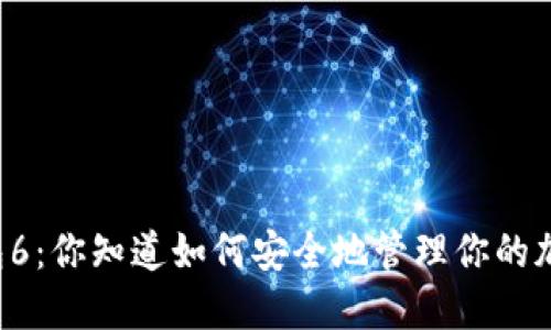 虚拟币钱包6：你知道如何安全地管理你的加密资产吗？