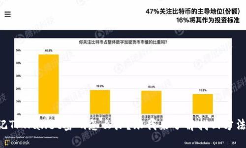 忘记TPWallet密码怎么办？跟我来了解找回方法吧！