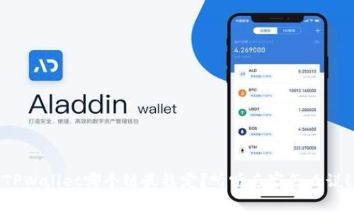 TPWallet哪个链最稳定？听听专家怎么说！