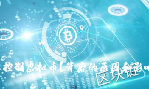 国家为什么要控制虚拟币？背后的原因和影响你知道多少？