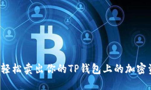 如何轻松卖出你的TP钱包上的加密资产？