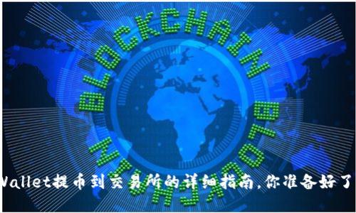 tpWallet提币到交易所的详细指南，你准备好了吗？