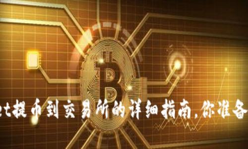 tpWallet提币到交易所的详细指南，你准备好了吗？