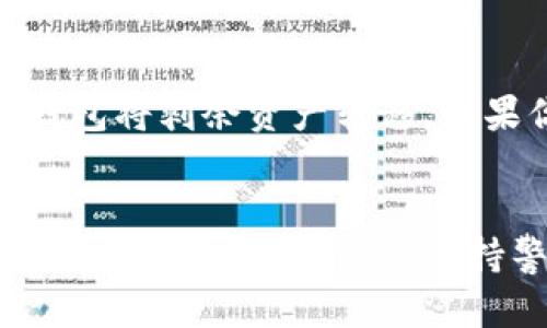    如何选择最适合你的虚拟数字币钱包？  / 
 guanjianci  虚拟数字币钱包, 数字货币, 钱包选择, 安全性  /guanjianci 

引言
在如今这个数字货币迅猛发展的时代，虚拟数字币钱包成为了每一个加密货币投资者和爱好者必不可少的工具。然而，面对市面上形形色色的钱包，选择一个既安全又实用的虚拟数字币钱包并不是一件简单的事情。本文将带你深入了解什么是虚拟数字币钱包，如何选择合适的钱包，以及在使用过程中该注意哪些安全问题。

什么是虚拟数字币钱包？
你可能会问，虚拟数字币钱包到底是什么？简单来说，它是一种可以存储、接收和发送数字货币的软件或硬件。与传统的钱包不同，虚拟数字币钱包不会存储实际的硬币，而是保存用户的私钥和公钥，这些密钥是用来访问网路上存在的数字货币的。想象一下，这就像是一把钥匙，只有拥有这把钥匙，才能打开存放在区块链上的数字资产。

虚拟数字币钱包的类型
在数字货币的世界里，钱包通常分为三种类型：热钱包、冷钱包和硬件钱包。
ul
    listrong热钱包/strong：这类钱包是在线的，方便用户随时访问和交易。然而，因为连接互联网，它们也相对较为脆弱，容易受到黑客袭击。例如，交易所提供的电子钱包就是一种典型的热钱包。/li
    listrong冷钱包/strong：相对于热钱包，冷钱包不连接互联网。因此，冷钱包提供更高的安全性，适合长期存储大额资金。常见的冷钱包包括纸钱包和离线存储设备。/li
    listrong硬件钱包/strong：这是一种便携的小设备，专为存储私钥而设计。一些知名品牌如Ledger和Trezor都提供这种类型的服务，用户只需将设备插入电脑或手机，即可进行加密货币的管理。/li
/ul

如何选择适合你的虚拟数字币钱包
选择合适的虚拟数字币钱包时，你需要考虑多个因素。以下是一些关键的考虑要点：

h41. 安全性/h4
安全性是选择钱包时的首要考虑因素，尤其是当你计划存储大量资金时。确保钱包提供两步验证（2FA）、冷存储和加密功能，以保护你的资产不受黑客攻击。

h42. 用户体验/h4
用户体验同样重要。选择一个界面友好的钱包，可以让你在交易时游刃有余。同时，确保钱包的操作简单易懂，这样即使你是初学者也能快速上手。

h43. 支持的币种/h4
如果你打算投资多种数字货币，那就要选择一个支持多种资产的钱包。例如，有些钱包仅支持比特币，而另一些则可以管理以太坊、莱特币等多种币种。

h44. 移动性/h4
如果你经常交易，选择一个支持移动设备的钱包会非常方便。有些热钱包提供手机应用，可以随时随地进行交易。

使用虚拟数字币钱包的安全措施
即使你选择了高安全性的钱包，在使用过程中仍然需要采取一些额外的安全措施。

h41. 定期备份/h4
定期备份你的钱包，可以防止因设备故障或其他意外情况导致的资金损失。许多钱包提供备份选项，务必遵循相关指导。

h42. 不要分享私钥/h4
千万不要与任何人分享你的私钥。这是访问你所有数字资产的唯一方式。如果有人获取了你的私钥，他们就能轻易地窃取你的资金。

h43. 更新软件/h4
保持钱包软件的更新是提高安全性的一种有效方式。开发者将不断修复漏洞和增强安全性，因此定期检查更新是明智的做法。

可能会面临的问题
在使用虚拟数字币钱包的过程中，用户可能会遇到一些常见的问题。以下是两个可能的问题及其解决方案。

h41. 如何找回丢失的私钥？/h4
丢失私钥几乎意味着丢失你所有的数字资产，因此保持好备份是至关重要的。如果你不小心丢失了私钥，很多情况下是无法找回的。但如果你事先对钱包进行了备份，并记录了助记词，便能通过助记词恢复你的钱包。务必要将助记词保存在安全的地方，避免任何人获取到这些信息。

h42. 我的钱包被黑客攻击了，该怎么办？/h4
如果你发现自己的钱包被黑客攻击，首先要做的就是立即停止所有交易和操作。尽量保留任何可以证明你钱包被攻击的证据。接下来，尽快使用其他安全的钱包将剩余资产转移。如果你的钱包提供客服支持，及时与他们联系，寻求帮助和建议。此外，确保你以后使用更安全的钱包，并提高安全措施，例如增加两步验证。

总结
选择和使用虚拟数字币钱包是每个数字货币用户的重要事情。通过对不同类型钱包的理解以及相关安全措施的应用，你可以更好地保护自己的资金。在这个虚拟货币的世界里，保持警惕、定期更新和备份是确保你资产安全的关键。希望通过本文的介绍，你能更加自信地选择适合自己的虚拟数字币钱包，享受数字货币带来的便利和乐趣。