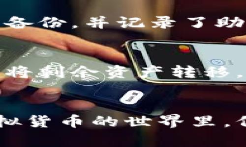    如何选择最适合你的虚拟数字币钱包？  / 
 guanjianci  虚拟数字币钱包, 数字货币, 钱包选择, 安全性  /guanjianci 

引言
在如今这个数字货币迅猛发展的时代，虚拟数字币钱包成为了每一个加密货币投资者和爱好者必不可少的工具。然而，面对市面上形形色色的钱包，选择一个既安全又实用的虚拟数字币钱包并不是一件简单的事情。本文将带你深入了解什么是虚拟数字币钱包，如何选择合适的钱包，以及在使用过程中该注意哪些安全问题。

什么是虚拟数字币钱包？
你可能会问，虚拟数字币钱包到底是什么？简单来说，它是一种可以存储、接收和发送数字货币的软件或硬件。与传统的钱包不同，虚拟数字币钱包不会存储实际的硬币，而是保存用户的私钥和公钥，这些密钥是用来访问网路上存在的数字货币的。想象一下，这就像是一把钥匙，只有拥有这把钥匙，才能打开存放在区块链上的数字资产。

虚拟数字币钱包的类型
在数字货币的世界里，钱包通常分为三种类型：热钱包、冷钱包和硬件钱包。
ul
    listrong热钱包/strong：这类钱包是在线的，方便用户随时访问和交易。然而，因为连接互联网，它们也相对较为脆弱，容易受到黑客袭击。例如，交易所提供的电子钱包就是一种典型的热钱包。/li
    listrong冷钱包/strong：相对于热钱包，冷钱包不连接互联网。因此，冷钱包提供更高的安全性，适合长期存储大额资金。常见的冷钱包包括纸钱包和离线存储设备。/li
    listrong硬件钱包/strong：这是一种便携的小设备，专为存储私钥而设计。一些知名品牌如Ledger和Trezor都提供这种类型的服务，用户只需将设备插入电脑或手机，即可进行加密货币的管理。/li
/ul

如何选择适合你的虚拟数字币钱包
选择合适的虚拟数字币钱包时，你需要考虑多个因素。以下是一些关键的考虑要点：

h41. 安全性/h4
安全性是选择钱包时的首要考虑因素，尤其是当你计划存储大量资金时。确保钱包提供两步验证（2FA）、冷存储和加密功能，以保护你的资产不受黑客攻击。

h42. 用户体验/h4
用户体验同样重要。选择一个界面友好的钱包，可以让你在交易时游刃有余。同时，确保钱包的操作简单易懂，这样即使你是初学者也能快速上手。

h43. 支持的币种/h4
如果你打算投资多种数字货币，那就要选择一个支持多种资产的钱包。例如，有些钱包仅支持比特币，而另一些则可以管理以太坊、莱特币等多种币种。

h44. 移动性/h4
如果你经常交易，选择一个支持移动设备的钱包会非常方便。有些热钱包提供手机应用，可以随时随地进行交易。

使用虚拟数字币钱包的安全措施
即使你选择了高安全性的钱包，在使用过程中仍然需要采取一些额外的安全措施。

h41. 定期备份/h4
定期备份你的钱包，可以防止因设备故障或其他意外情况导致的资金损失。许多钱包提供备份选项，务必遵循相关指导。

h42. 不要分享私钥/h4
千万不要与任何人分享你的私钥。这是访问你所有数字资产的唯一方式。如果有人获取了你的私钥，他们就能轻易地窃取你的资金。

h43. 更新软件/h4
保持钱包软件的更新是提高安全性的一种有效方式。开发者将不断修复漏洞和增强安全性，因此定期检查更新是明智的做法。

可能会面临的问题
在使用虚拟数字币钱包的过程中，用户可能会遇到一些常见的问题。以下是两个可能的问题及其解决方案。

h41. 如何找回丢失的私钥？/h4
丢失私钥几乎意味着丢失你所有的数字资产，因此保持好备份是至关重要的。如果你不小心丢失了私钥，很多情况下是无法找回的。但如果你事先对钱包进行了备份，并记录了助记词，便能通过助记词恢复你的钱包。务必要将助记词保存在安全的地方，避免任何人获取到这些信息。

h42. 我的钱包被黑客攻击了，该怎么办？/h4
如果你发现自己的钱包被黑客攻击，首先要做的就是立即停止所有交易和操作。尽量保留任何可以证明你钱包被攻击的证据。接下来，尽快使用其他安全的钱包将剩余资产转移。如果你的钱包提供客服支持，及时与他们联系，寻求帮助和建议。此外，确保你以后使用更安全的钱包，并提高安全措施，例如增加两步验证。

总结
选择和使用虚拟数字币钱包是每个数字货币用户的重要事情。通过对不同类型钱包的理解以及相关安全措施的应用，你可以更好地保护自己的资金。在这个虚拟货币的世界里，保持警惕、定期更新和备份是确保你资产安全的关键。希望通过本文的介绍，你能更加自信地选择适合自己的虚拟数字币钱包，享受数字货币带来的便利和乐趣。