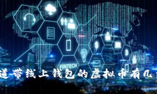 你知道带线上钱包的虚拟币有几种吗？