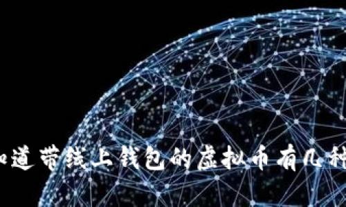 你知道带线上钱包的虚拟币有几种吗？