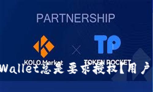 为什么TPWallet总是要求授权？用户该怎么办？