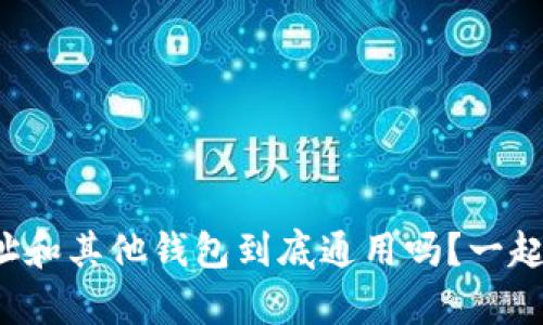 tpwallet地址和其他钱包到底通用吗？一起探讨一下吧！