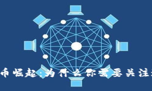中东虚拟币崛起：为什么你需要关注这一趋势？