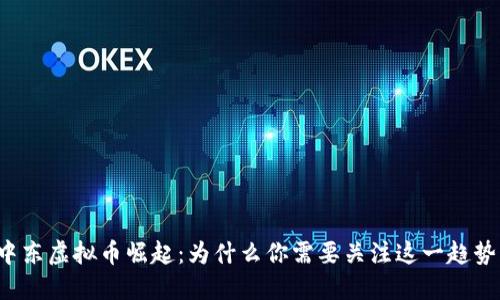 中东虚拟币崛起：为什么你需要关注这一趋势？