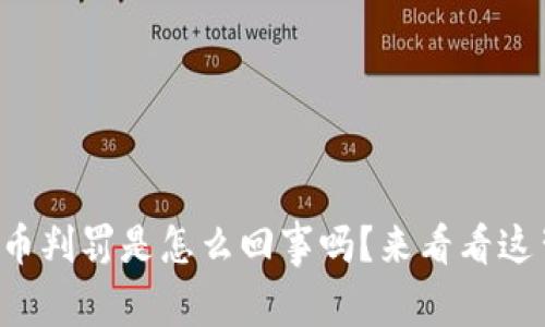 你知道虚拟币判罚是怎么回事吗？来看看这背后的故事！