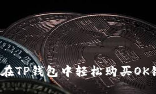 如何在TP钱包中轻松购买OK链币？