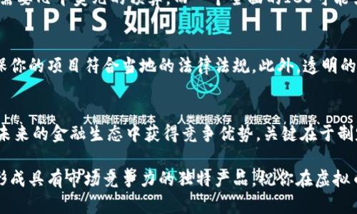 很想知道如何发行虚拟币？跟我一起揭开这门新兴技术的奥秘吧！

  很想知道如何发行虚拟币？跟我一起揭开这门新兴技术的奥秘吧！/  
 guanjianci 虚拟币, 发行流程, 区块链技术, 投资策略/ guanjianci 

引言：虚拟币的崛起与未来
在过去的十年间，虚拟币经历了飞速的发展。从比特币的诞生到如今数以千计的加密货币，区块链技术已经深深扎根于我们的社会。随着虚拟币的普及，越来越多的人开始关注如何发行自己的虚拟币，借此在金融市场中占据一席之地。

虚拟币的基本概念
在我们进入如何发行虚拟币的详细步骤之前，有必要先了解虚拟币的基本概念。简而言之，虚拟币是一种通过区块链技术运作的数字货币，它不依赖于中央银行或政府的控制。虚拟币的主要特点包括去中心化、安全性高、透明度强等，正是这些特点吸引了投资者和科技爱好者的广泛关注。

为什么要发行虚拟币
许多人可能会问：为什么我需要发行自己的虚拟币呢？主要有几个动机：
ul
  listrong融资： /strong许多创业者通过发行ICO（首次代币发行）来筹集资金，利用投资者对新项目的兴趣来获得资金支持。/li
  listrong社区建设：/strong虚拟币可以帮助构建和增强用户社区的凝聚力，使用户对项目产生归属感。/li
  listrong生态系统的扩展：/strong通过发行自己的虚拟币，企业可以创建一个以其货币为中心的生态系统，从而促进其产品或服务的使用。/li
/ul

虚拟币发行的步骤
接下来，我们将逐步了解发行虚拟币的具体流程。虽然每个项目的情况可能都不同，但基本流程大致相同。

第一步：明确目标与定位
在你开始发行虚拟币之前，首先需要明确你想要达成的目标。例如，你希望通过这个币来解决什么问题？你的目标用户是谁？这些问题会帮助你制定更清晰的战略。

第二步：选择区块链平台
选择一个合适的区块链平台对于虚拟币的发行至关重要。当前流行的平台包括以太坊、波场、Binance Smart Chain等，其中以太坊因其智能合约功能而受到许多开发者的青睐。选择的标准包括：交易速度、手续费、开发社区支持等。

第三步：设计代币经济学
代币经济学涉及如何设计你的虚拟币，例如总供应量、发行方式（如ICO、空投等）、激励机制等。这些设计将直接影响投资者的兴趣以及未来的价格波动。

第四步：开发智能合约
智能合约是确保你的虚拟币遵循一定规则并安全交易的核心。你可能需要编程知识来开发和部署这些合约，或者寻求专业团队的帮助。确保代码经过审计，以避免安全漏洞。

第五步：进行市场推广
一旦你的虚拟币准备就绪，就需要制定一套市场推广计划，吸引潜在的投资者和用户。这可能包括社交媒体推广、线下活动、合作伙伴关系等。

第六步：上线交易所
最后，你需要将你的虚拟币上线至各大交易所，方便用户交易和投资。你可以选择去中心化交易所（DEX）或中心化交易所（CEX），具体选择根据你的目标和需求。

成功案例分析
了解了发行虚拟币的步骤，不妨看看一些成功的虚拟币案例，以激励你的创意。例如，链连网络（Chainlink）利用智能合约解决了链外数据的问题，备受投资者追捧。同时，迪士尼通过发行自己的虚拟币，增强了消费者的互动，与品牌的联系更加紧密。

问题及解答

问题1：发行虚拟币需要投入多少资金？
资金需求因项目而异，但是发行虚拟币通常涉及多个成本，包括开发成本、法律合规费用、市场推广等。一个小型项目可能需要几千美元的预算，而一个全面的ICO可能需要数十万美元。务必在开始前进行全面的财务规划，以确保每个环节都有充足的资金支持。

问题2：如何确保我的虚拟币项目合规？
法律合规是每个发行虚拟币项目不能忽视的部分，各国对于虚拟币的监管政策不同。因此，务必咨询专业的法律顾问，确保你的项目符合当地的法律法规。此外，透明的信息披露和社区沟通也有助于增强用户信任。

总结
发行虚拟币是一个复杂而又充满机会的过程。在这个动态变化的市场中，懂得如何发行和推广自己的虚拟币将帮助你在未来的金融生态中获得竞争优势。关键在于制定清晰的策略、做好市场调研及法律合规，才能在这个充满机遇的领域中取得成功。

希望通过这篇文章，能够帮助你了解发行虚拟币的核心要素，并激发你的创造力。别忘了用正确的方式验证自己的创意，形成具有市场竞争力的独特产品。祝你在虚拟币的旅程中一帆风顺！
