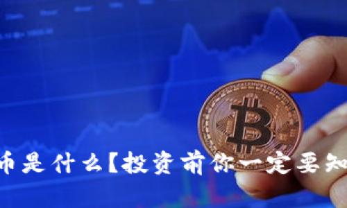 HYFI虚拟币是什么？投资前你一定要知道的真相！