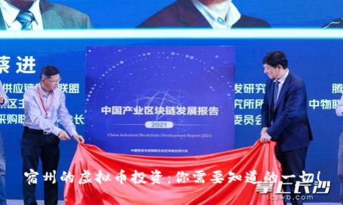 宿州的虚拟币投资：你需要知道的一切！