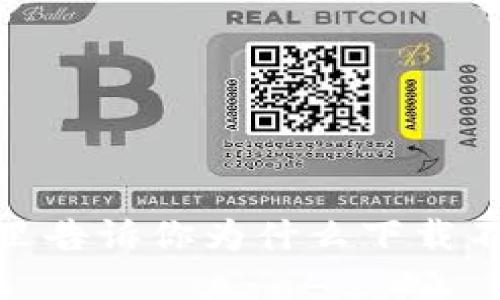 苹果用户，这里告诉你为什么下载不了TPWallet！