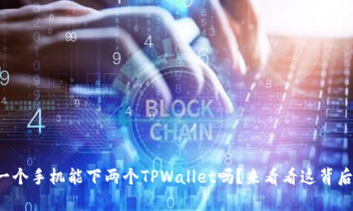 你确定一个手机能下两个TPWallet吗？来看看这背后的真相！