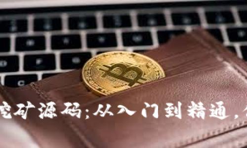 了解虚拟币挖矿源码：从入门到精通，你该知道的事