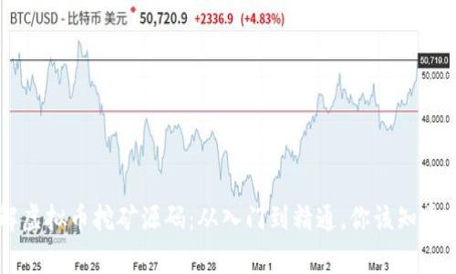 了解虚拟币挖矿源码：从入门到精通，你该知道的事