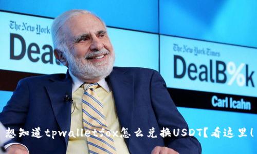想知道tpwalletfox怎么兑换USDT？看这里！