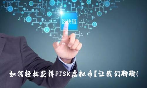 如何轻松获得PJSK虚拟币？让我们聊聊！