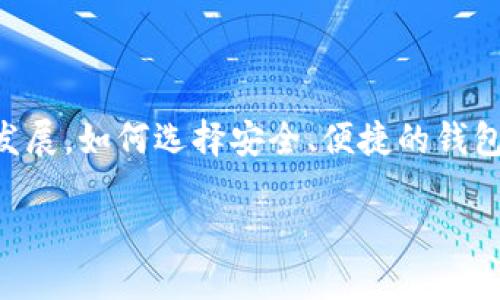   币安如何快速连接TPWallet？你需要知道的全攻略！ / 

 guanjianci 币安, TPWallet, 数字货币, 加密钱包 /guanjianci 

引言：连接币安与TPWallet的重要性
在如今高速发展的数字货币世界中，安全性和便捷性成为了每个投资者的重要考量。币安作为全球领先的加密货币交易所，为用户提供了丰富的交易选择。而TPWallet作为一个多功能的加密钱包，帮助用户安全存储和管理他们的数字资产。连接这两者，可以让你在交易时更加得心应手，体验流畅的操作。

第一步：为什么选择TPWallet？
在连接之前，首先了解TPWallet的优势非常重要。TPWallet支持多种主流数字货币，界面友好，操作简单，同时它也提供了强大的安全保障。相比于传统的钱包，TPWallet的私钥存储在用户设备上，让你拥有更高的安全性。此外，它还支持DApp的访问，极大地扩展了加密货币的使用场景。

第二步：准备工作，确保万无一失
在连接币安和TPWallet之前，我们需要做好一些准备工作。首先，确保你的TPWallet已经安装在手机或电脑上，并且完成了相应的注册流程。其次，确保你的币安账户已经完成验证，且至少有一定数量的数字货币存入，以便于测试连接是否成功。

第三步：如何连接币安与TPWallet
接下来，我们来详细讲解如何连接。步骤如下：
ol
  listrong打开TPWallet应用/strong：确保你的应用是最新版本，这样可以避免因为软件版本问题导致的连接失败。/li
  listrong找到“钱包”选项/strong：在TPWallet的主界面中，点击“钱包”以进入钱包管理页面。/li
  listrong选择币安交易对/strong：在“交易”选项中找到“币安”，输入你要交易的货币对。/li
  listrong生成连接二维码/strong：在币安的账户页面中，找到“API管理”，生成一个API密钥，并保留好。这一步是实现两者连接的关键。/li
  listrong输入API密钥/strong：返回TPWallet，在连接设置中输入你刚才生成的API密钥，并完成相关授权。/li
  listrong确认连接状态/strong：完成设置后，返回钱包主页面，确认连接状态是否显示正常。如果显示“连接成功”，恭喜你，连接已经完成！/li
/ol

第四步：注意事项与常见问题解决
在连接过程中，用户可能会遇到一些常见问题。这里我们为大家整理了一些注意事项：
ul
  listrong确保网络稳定：/strong在连接过程中，网络不稳定可能会导致连接失败。请确保你的设备连接到稳定的网络。/li
  listrong检查API权限设置：/strong在币安的API管理页面中，你需要确保API拥有正确的权限，包括读取和交易权限，才能顺利完成连接。/li
  listrong密钥安全：/strong妥善保管你的API密钥，切勿泄露给他人，以免资产安全受到威胁。/li
/ul

问题一：如果我的连接失败，该怎么解决？
连接失败的原因可能有很多，首先要检查是否在TPWallet中正确输入了币安的API密钥。近期，由于币安的系统调整，可能会导致部分用户出现连接问题。此时可以尝试重新生成新的API密钥，并重新进行连接。同时，确保你的手机或电脑上的TPWallet是最新版本，这一点也很重要。

如果问题依然存在，可以联系TPWallet的客服，寻求更专业的技术支持。通过客服的帮助，你可以进一步排查问题，确保你的连接问题得到解决。

问题二：连接后如何进行交易？
连接完成后，如何进行交易也是很多用户关注的问题。在TPWallet中，你可以一键选择要交易的币种，然后输入数量，确认交易细节包括买入/卖出价格。操作完成后，点击“确认”即可。这些步骤虽然看似简单，但实际操作时还是需要仔细核对所有信息，以免因操作失误而造成损失。

同时，建议用户在交易前了解相关市场信息和资金风险，合理进行风险控制，以保护自己的投资利益。

总结：畅享数字货币交易的便捷体验
通过连接币安与TPWallet，用户不仅可以享受到更便利的交易体验，还能够随时管理和监控自己的数字资产。随着数字货币市场的不断发展，如何选择安全、便捷的钱包以及交易平台，将直接影响到你的投资收益。希望本文能够帮助你顺利连接这两者，开启你的数字货币之旅。

如有更多疑问欢迎留言讨论，我们一起探索数字货币的奥秘！