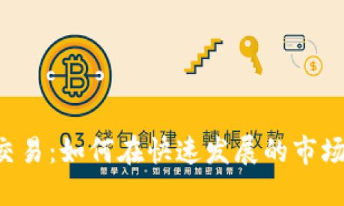 印度虚拟币交易：如何在快速发展的市场中抓住机会？