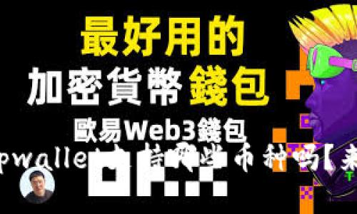 你知道tpwallet支持哪些币种吗？来看看吧！