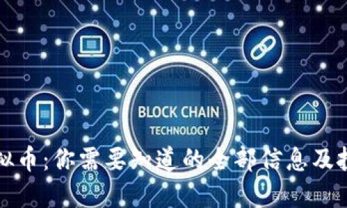 郑州虚拟币：你需要知道的全部信息及投资攻略
