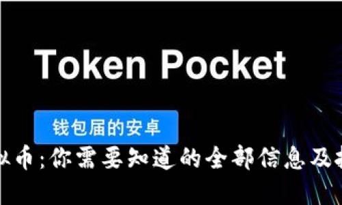 郑州虚拟币：你需要知道的全部信息及投资攻略