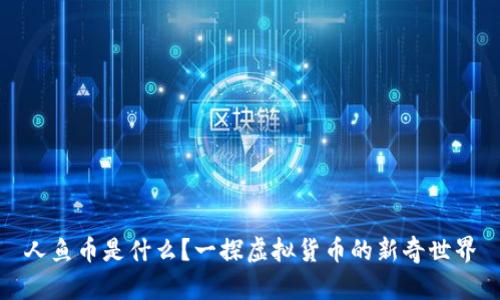 人鱼币是什么？一探虚拟货币的新奇世界