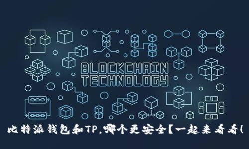 比特派钱包和TP，哪个更安全？一起来看看！