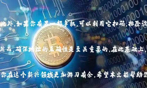   如何简单导入TPWallet地址二维码？ / 
 guanjianci TPWallet, 二维码, 导入地址, 数字货币 /guanjianci 

引言：数字货币的便捷与安全
在数字货币的世界中，存储和管理资产的安全性至关重要。TPWallet作为一个受欢迎的钱包应用程序，为用户提供了一种便捷的方式来存储和管理他们的加密货币。而二维码的使用则为导入地址提供了更为简便的解决方案。本篇文章将深入探讨如何导入TPWallet地址的二维码，以确保你能够轻松地进行数字资产的管理。

什么是TPWallet？
TPWallet是一款功能强大的数字货币钱包，它支持多种不同类型的加密资产。用户能够通过这个钱包安全地进行存储、转账和交易。TPWallet不仅注重安全性，还重视用户体验，提供了用户友好的界面，让新手与老手能够轻松上手。在使用TPWallet的时候，常常会遇到二维码，这不仅因为二维码传递信息的便利性，更因为它能够快速安全地导入地址。

二维码在数字货币中的重要性
二维码在近年来的应用越来越广泛，尤其是在数字货币的转账和交易中。使用二维码导入地址能够降低输入错误的风险，快速完成交易。传统上，我们可能要逐字输入地址，这不仅繁琐，还容易出错。而二维码的使用大大简化了这个过程。你只需要用扫描器扫描二维码，就能立刻获得相关地址信息，简直是省时又省心。

如何导入TPWallet地址二维码?
现在让我们进入正题，了解如何在TPWallet中导入地址的二维码。下面是详细的步骤：

h4步骤1：下载并安装TPWallet/h4
首先，你需要确保在你的手机上安装了TPWallet应用。如果你还未下载，可以直接从应用商店搜索“TPWallet”进行下载安装。安装完成后，打开应用。

h4步骤2：创建或导入你的钱包/h4
如果你是第一次使用TPWallet，你需要创建一个新钱包。遵循应用内的指示完成设置。如果你已经有一个钱包，可以直接输入助记词或导入私钥来恢复你的钱包。

h4步骤3：选择导入地址/h4
进入主界面后，找到“接收”或“导入地址”的选项。一般来说，这个选项会显著标识，方便用户操作。

h4步骤4：扫描二维码/h4
在导入地址的选项中，你会看到“扫描二维码”的功能。点击这个选项，应用将请求你使用手机摄像头。对准二维码，点击扫描。在几秒钟内，应用会自动识别二维码，并显示出相关的地址信息。

h4步骤5：确认地址/h4
确保所扫描的地址信息是正确的。确认无误后，点击“导入”或“完成”，TPWallet会将此地址添加到你的钱包中。之后，你就可以开始进行交易了。

常见问题解答

h4问题1：如果扫描二维码失败，我该怎么办？/h4
如果二维码无法扫码，首先检查二维码是否清晰，有没有损坏，或者光线是否不足。你还可以尝试手动输入地址，虽然这可能比较繁琐，但在必要时可以作为备选方案。此外，如果你有另一部手机，可以利用它扫码，排除设备问题。

h4问题2：二维码导入的地址安全吗？/h4
二维码本身是一种信息的传递方式，导入地址的安全性更多是依赖于你所输入的地址是否正确。由于地址是公开信息，即使被别人获取也不会导致资产的直接损失，然而，确保地址的正确性是至关重要的。在此基础上，保护你的私钥和助记词是确保你的数字资产安全的关键。

总结
导入TPWallet地址二维码其实是一个简单的过程，只需要几步操作就能完成。随着数字货币的不断发展，学习如何利用这些工具和技术，提高你的资产管理能力将使你在这个新兴领域更加游刃有余。希望本文能帮助你顺利导入TPWallet地址二维码，让你的数字货币之旅更加顺畅。如果你还有其他问题，不妨在社区或者论坛中交流，大家都在学习和成长的过程中，让我们共同进步!